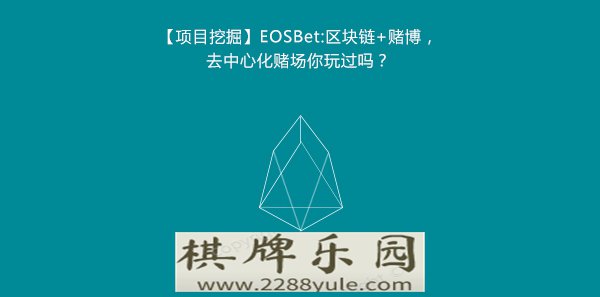 马拉维网上赌场【项目挖掘】EOSBet区块链博去中