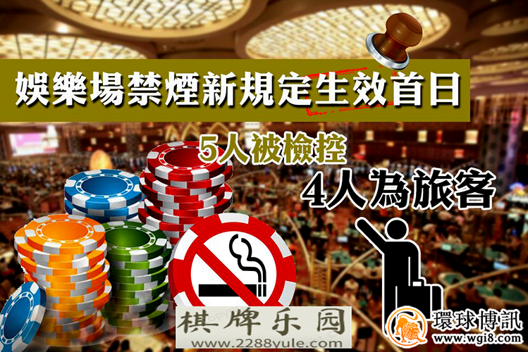 澳门新控烟法生效首日五人在赌场内违规抽烟被